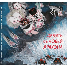 Девять сыновей дракона