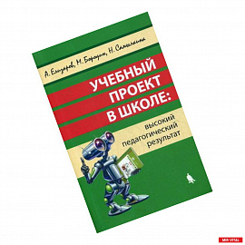 Учебный проект в школе: высокий педагогический результат