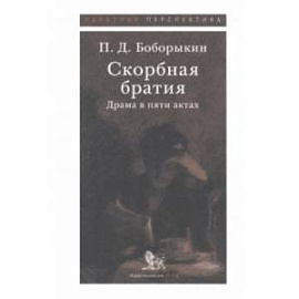 Скорбная братия. Драма в пяти актах