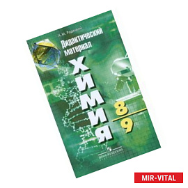 Химия. 8-9 классы. Дидактический материал