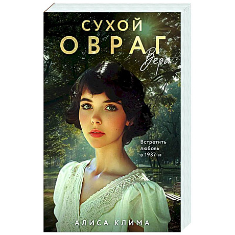 Фото Сухой овраг. Вера (Сухой овраг #1)