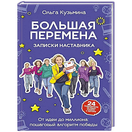 Фото Большая перемена: записки наставника. От идеи до миллиона: пошаговый алгоритм победы