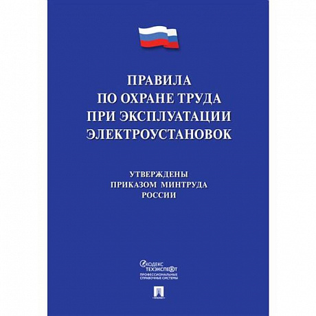 Фото Новые правила по охране труда при эксплуатации электроустановок