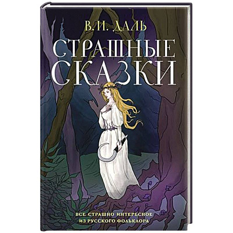 Фото Страшные сказки