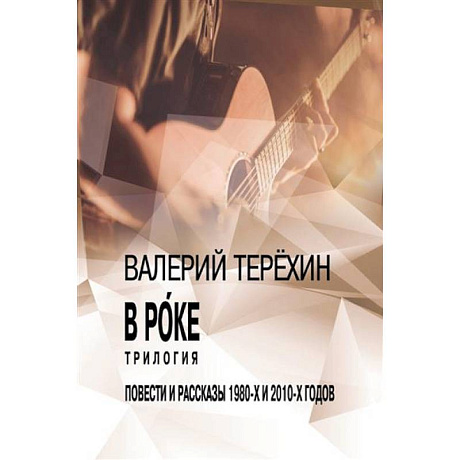 Фото В рoке. Трилогия. Повести и рассказы 1980-х и 2010-х годов