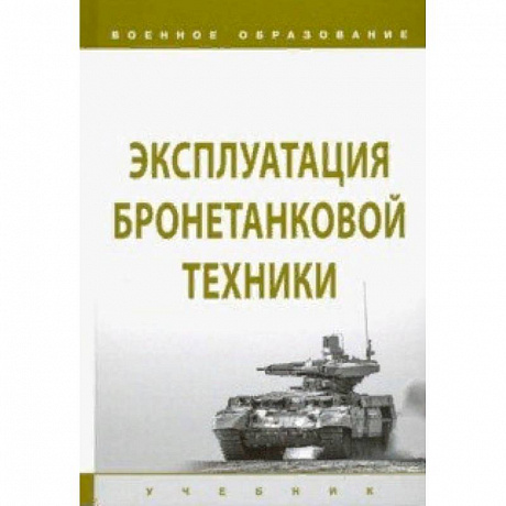 Фото Эксплуатация бронетанковой техники. Учебник