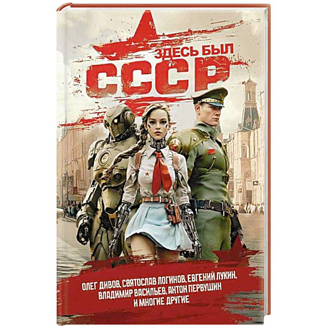 Фото Здесь был СССР