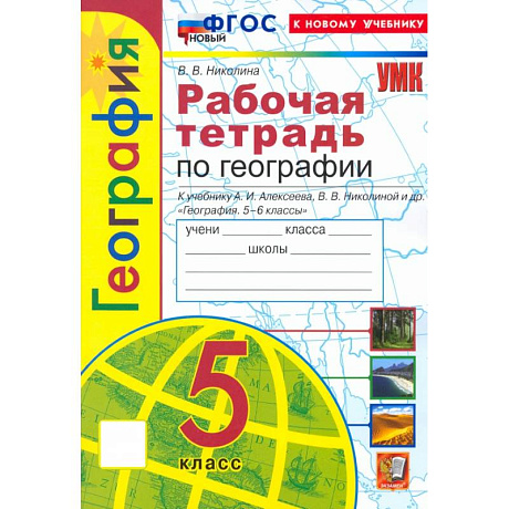 Фото География. 5 класс. Рабочая тетрадь с комплектом контурных карт к учебнику А. И. Алексеева. ФГОС