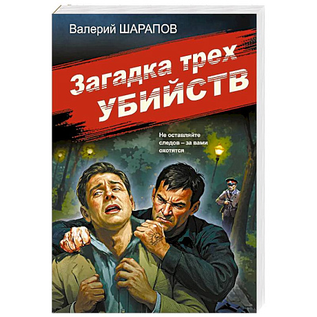 Фото Загадка трех убийств