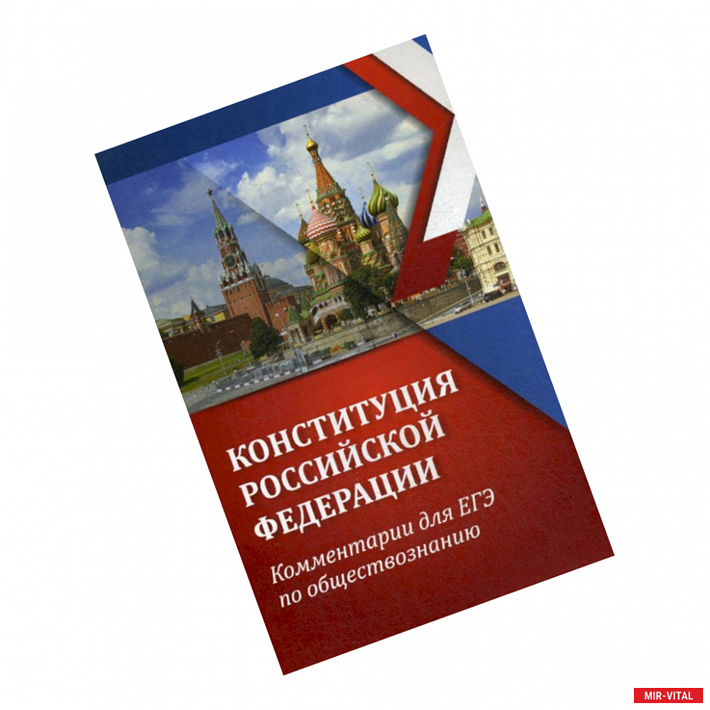 Фото Конституция Российской Федерации: комментарии для ЕГЭ по обществознанию