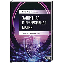 Защитная и реверсивная магия. Руководство по колдовской защите