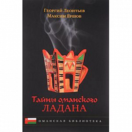 Тайны оманского ладана. История, культура