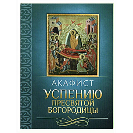 Акафист Успению Пресвятой Богородицы