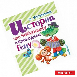 Истории про Чебурашку и Крокодила Гену