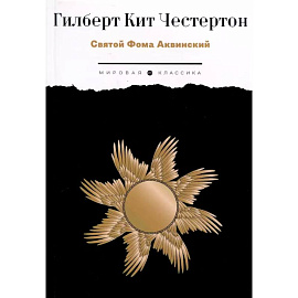 Святой Фома Аквинский