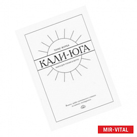 Кали-юга. Книга для чтения в метро