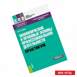 Экономические и правовые основы профессиональной деятельности. Практикум Учебно-практическое пособие