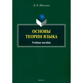 Основы теории языка. Учебное пособие