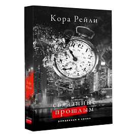 Связанные прошлым