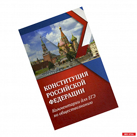 Конституция Российской Федерации: комментарии для ЕГЭ по обществознанию