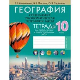 География. Социально-экономическая география мира. 10 класс. Тетрадь для практических и самост.работ