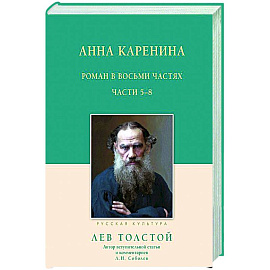 Анна Каренина. 5-8 части