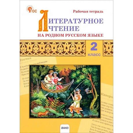 Фото Литературное чтение на родном русском языке. 2 класс. Рабочая тетрадь. ФГОС