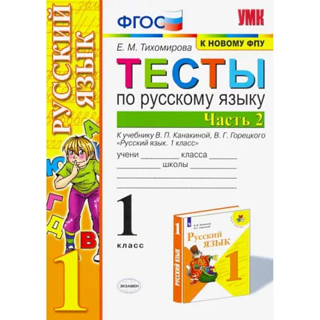 Фото Русский язык. 1 класс. Тесты к учебнику П.В. Канакиной, В.Г. Горецкого. В 2-х частях. Часть 2. ФПУ