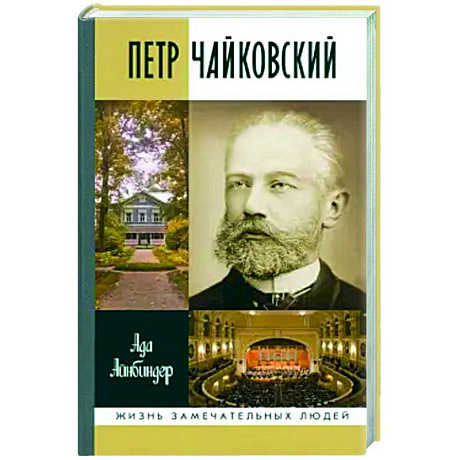 Фото Петр Чайковский