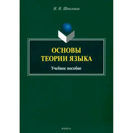 Фото Основы теории языка. Учебное пособие