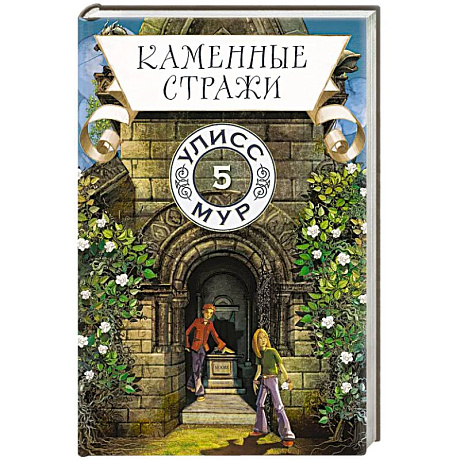 Фото Каменные стражи. Книга 5
