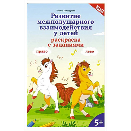 Фото Развитие межполушарного взаимодействия у детей. Раскраска с заданиями. 5+