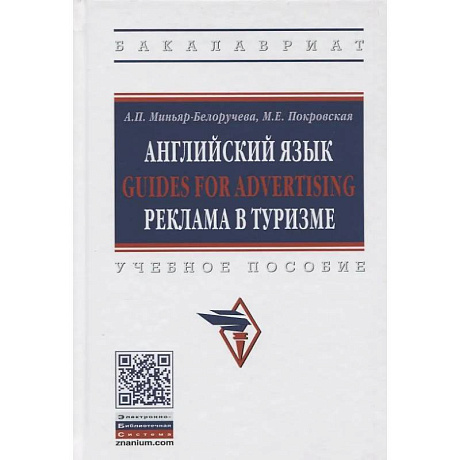 Фото Английский язык Guides for advertising реклама в туризме. Учебное пособие