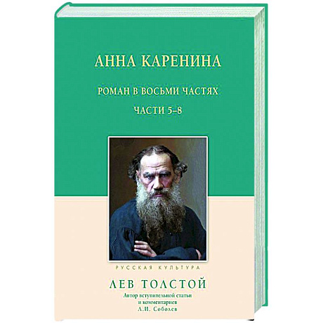 Фото Анна Каренина. 5-8 части