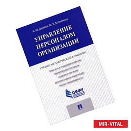 Управление персоналом организации