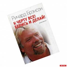 К черту все! Берись и делай!