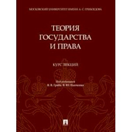 Теория государства и права. Курс лекций