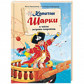 Капитан Шарки и тайна острова сокровищ. Первая книга о приключениях капитана Шарки