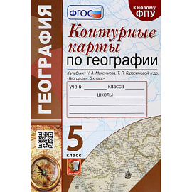 География. 5 класс. Контурные карты к учебнику Н.А. Максимова, Т.П. Герасимовой и др. ФГОС