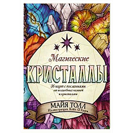 Магические кристаллы. 36 карт с посланиями от волшебных камней и кристаллов (Оракул. 36 карт и руководство в коробке)