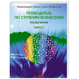 Путеводитель по ступеням вознесения. Книга 3