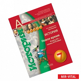 История. 7 класс. Новое время. Конец XV-конец XVIII века. Учебник