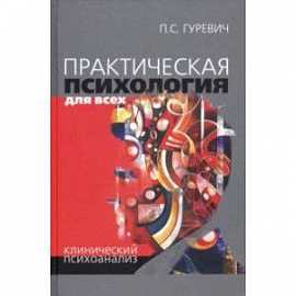 Практическая психология для всех. Клинический психоанализ