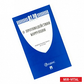 Федеральный закон 'О противодействии коррупции' № 273-ФЗ