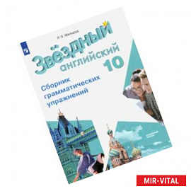 Английский язык. 10 класс. Сборник грамматических упражнений. Углубленный уровень