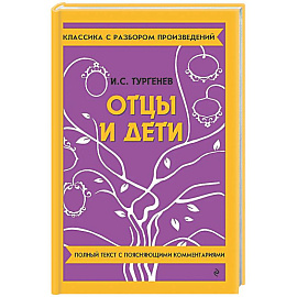 Отцы и дети