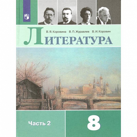 Фото Литература. 8 класс. Учебник. В 2-х частях.Часть 2ФП. ФГОС