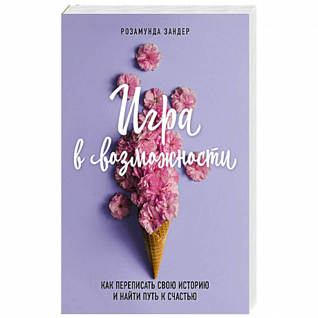 Фото Игра в возможности. Как переписать свою историю и найти путь к счастью