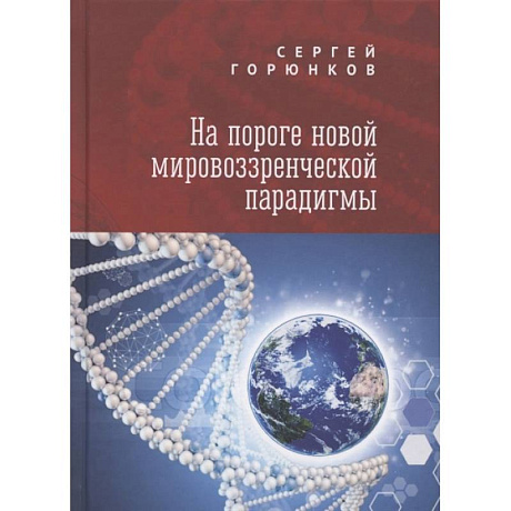 Фото На пороге новой мировозренческой парадигмы