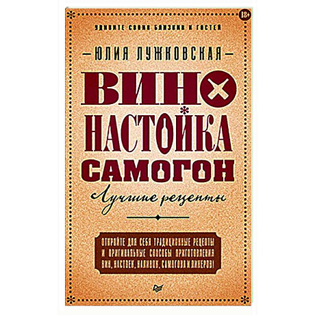 Фото Вино, настойка, самогон. Лучшие рецепты